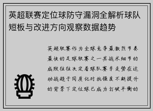 英超联赛定位球防守漏洞全解析球队短板与改进方向观察数据趋势