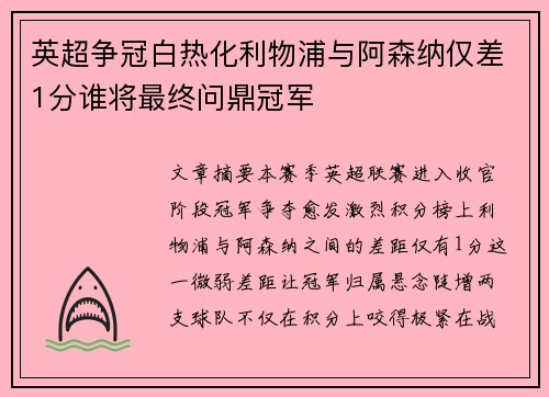 英超争冠白热化利物浦与阿森纳仅差1分谁将最终问鼎冠军