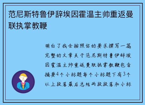 范尼斯特鲁伊辞埃因霍温主帅重返曼联执掌教鞭