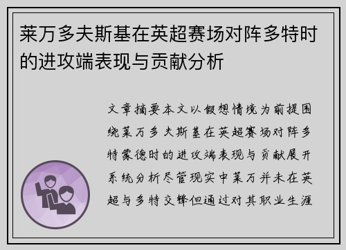 莱万多夫斯基在英超赛场对阵多特时的进攻端表现与贡献分析