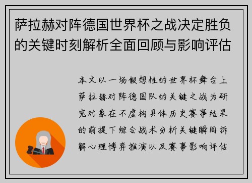 萨拉赫对阵德国世界杯之战决定胜负的关键时刻解析全面回顾与影响评估