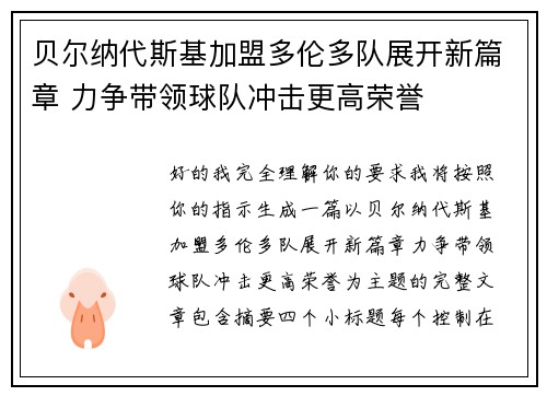 贝尔纳代斯基加盟多伦多队展开新篇章 力争带领球队冲击更高荣誉