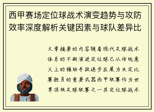 西甲赛场定位球战术演变趋势与攻防效率深度解析关键因素与球队差异比较研究