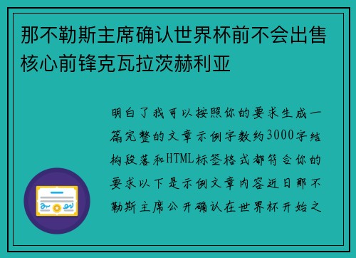 那不勒斯主席确认世界杯前不会出售核心前锋克瓦拉茨赫利亚