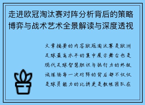 走进欧冠淘汰赛对阵分析背后的策略博弈与战术艺术全景解读与深度透视