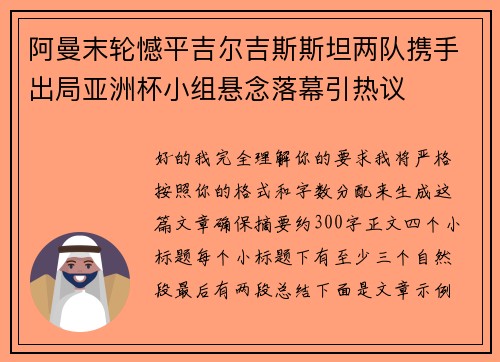 阿曼末轮憾平吉尔吉斯斯坦两队携手出局亚洲杯小组悬念落幕引热议