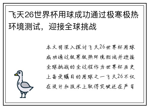 飞天26世界杯用球成功通过极寒极热环境测试，迎接全球挑战