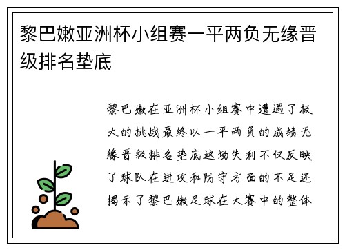 黎巴嫩亚洲杯小组赛一平两负无缘晋级排名垫底